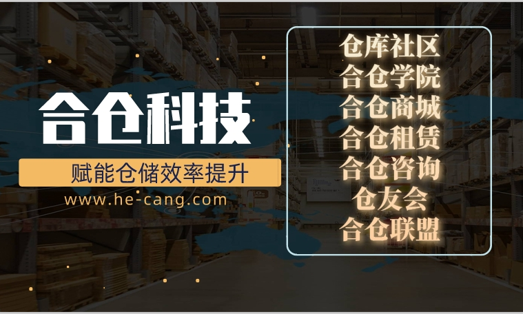合仓科技